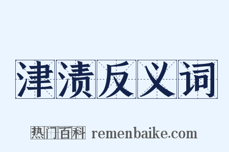 津渍反义词是什么意思的图片